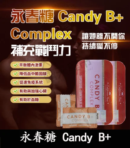 永春糖 Candy B+ Complex|壯陽補腎神器 持久延時 增強精力