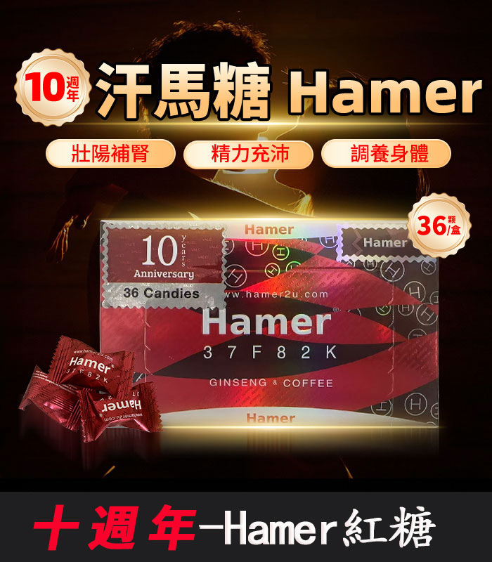 Hamer-汗馬糖-十週年-01 Hamer 汗馬糖 十週年紀念版|馬來西亞原裝進口-1盒/36顆:圖片 1