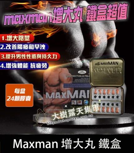 美國MAXMAN增大陰莖加強版 | 24顆鐵盒裝 強效增粗增長