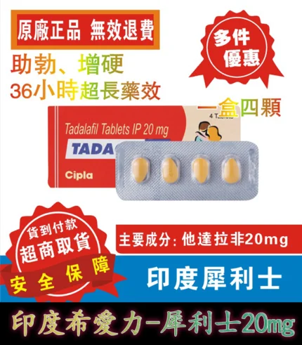 犀利士 Tadacip 20mg|印度學名藥 助勃持久力提升 4粒裝