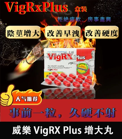 美國 VigRX Plus 陰莖增大丸 原廠正品|強效增長增粗配方