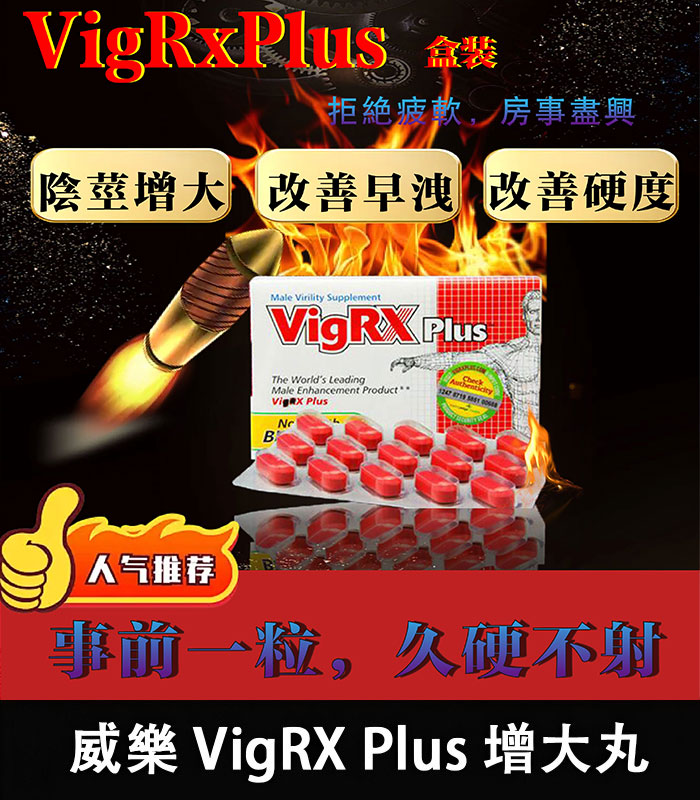 威樂-VigRX Plus 盒裝 威樂 VigRX Plus 陰莖增大丸 原廠正品|強效增長增粗配方:圖片 1