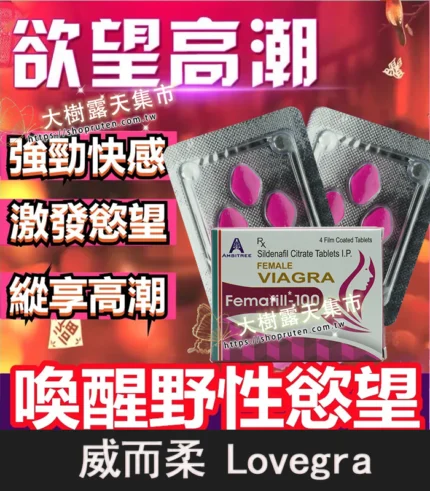 威而柔 女用威而鋼 Lovegra 100mg|增強女性性欲 4粒裝