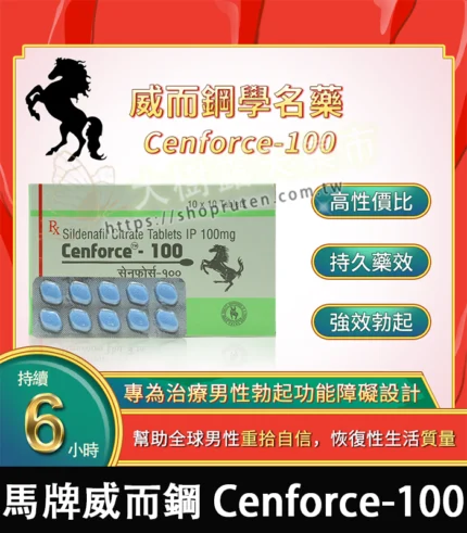 威而鋼學名藥 Cenforce-100|強效助勃+提升硬度 100mg