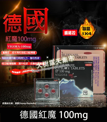 德國紅魔 VIGORA 100mg 威而鋼學藥名 - 強效助勃 4粒裝