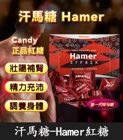 汗馬糖 Hamer Candy|馬來西亞天然糖果 強效配方 1盒30顆