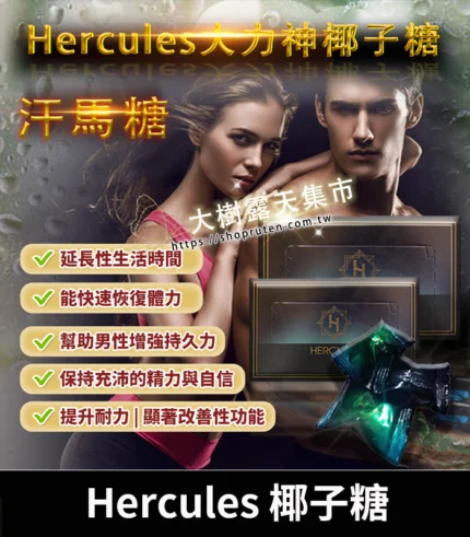 大力神椰子糖 Hercules 汗馬糖|重燃熱情,煥發活力|1盒30顆
