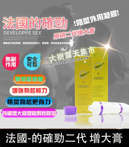 DEVELOPPE SEX 的確勁|法國二代陰莖增粗增長軟膏 降敏必備