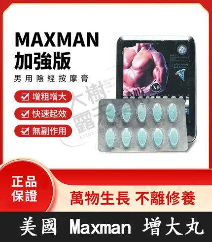 MAXMAN加強版陰莖增大丸 | 升級配方專為增粗增大 | 原廠正品