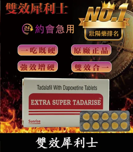 雙效犀利士 Super Tadarise 100mg|增硬持久延時 10粒/1880元