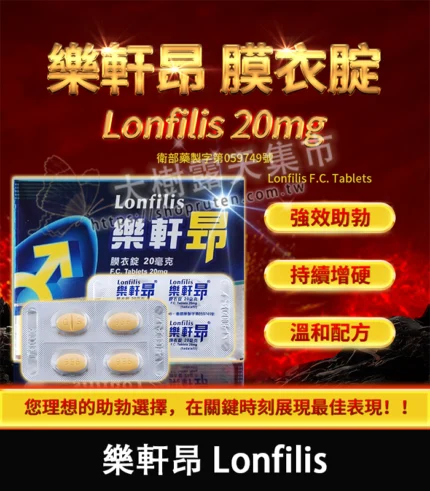 樂軒昂 Lonfilis 20mg|提升硬度 助勃效果佳 4錠裝丨官方直營