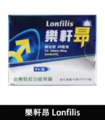 樂軒昂 Lonfilis 20mg｜犀利士學名藥｜自然增硬助勃：圖片 2