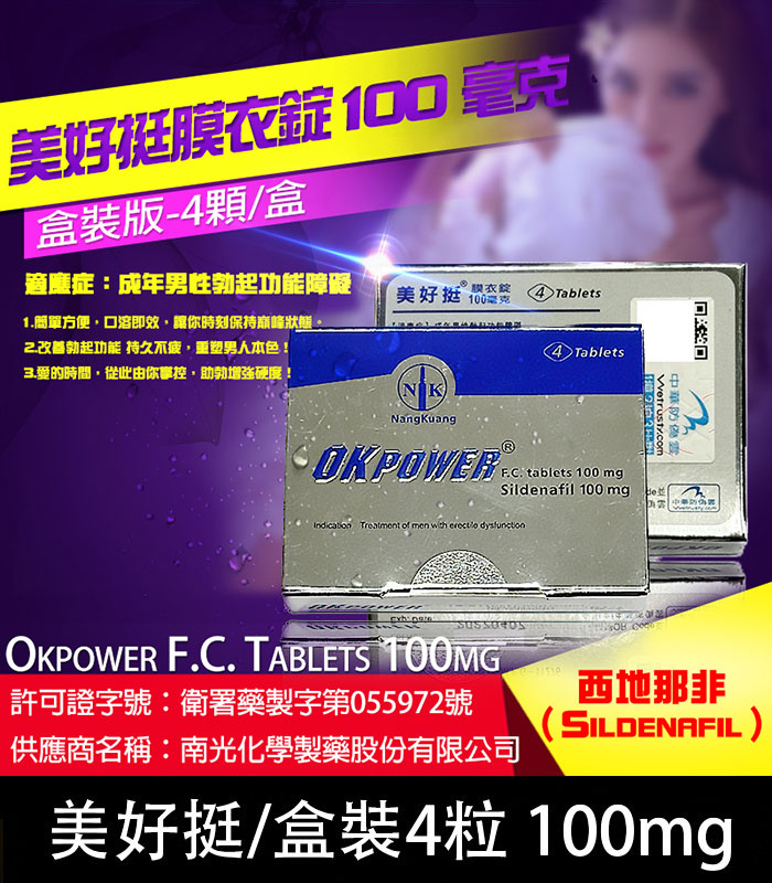 美好挺-100mg 美好挺 OKPOWER 100mg|Sildenafil 強效助勃 1盒4錠:圖片 1