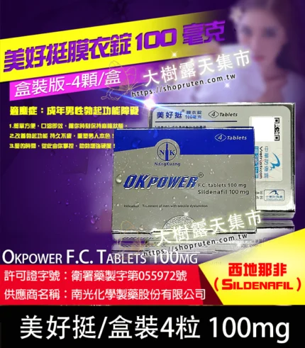 美好挺 OKPOWER 南光版|Sildenafil 100mg 強效勃起 4錠裝