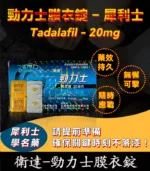 Tadalafil 20mg 勁力士膜衣錠 - 犀利士學名藥 強效助勃 4錠/盒