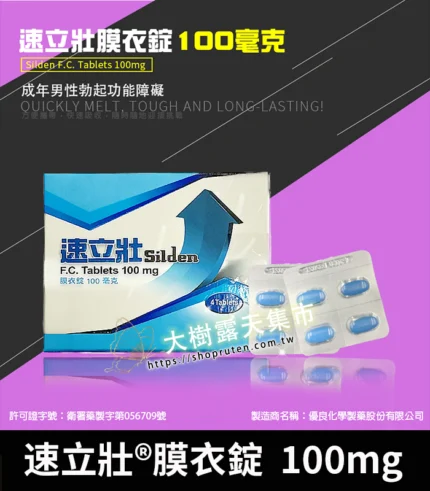 速立壯 Silden 100mg 膜衣錠|強效Sildenafil 助勃4錠裝丨官方直營