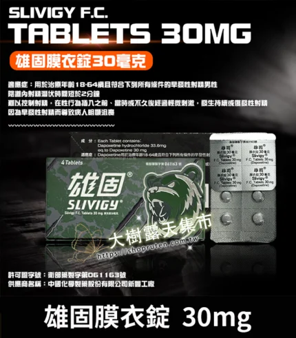 雄固 Slivigy 30mg 必利勁學名藥 - 持久延時膜衣錠 4錠裝丨正品保證