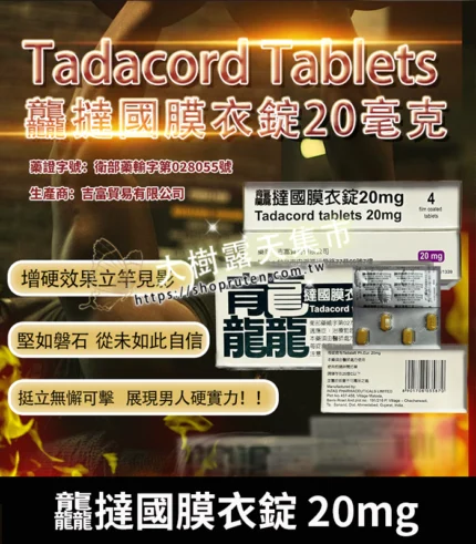 祥勝 – 龘撻國膜衣錠 Tadacord 20mg (4粒/盒) Tadalafil丨正品保證