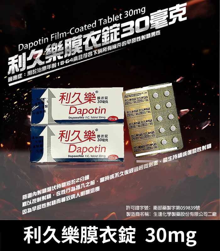 利久樂-30mg 利久樂 Dapotin 30mg|必利勁學名藥 早洩治療首選 10錠裝:圖片 1