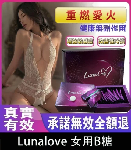 Lunalove 女用B糖|全新升級|提升快感、激發激情、呵護女性健康