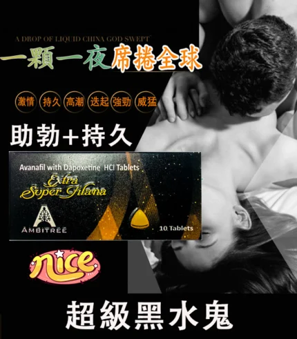 阿伐那非黑水鬼 Extra Super Filana丨超強助勃+延時