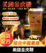 美國金虎鞭｜天然冬蟲夏草鹿鞭配方｜壯陽補腎｜男性健康首選